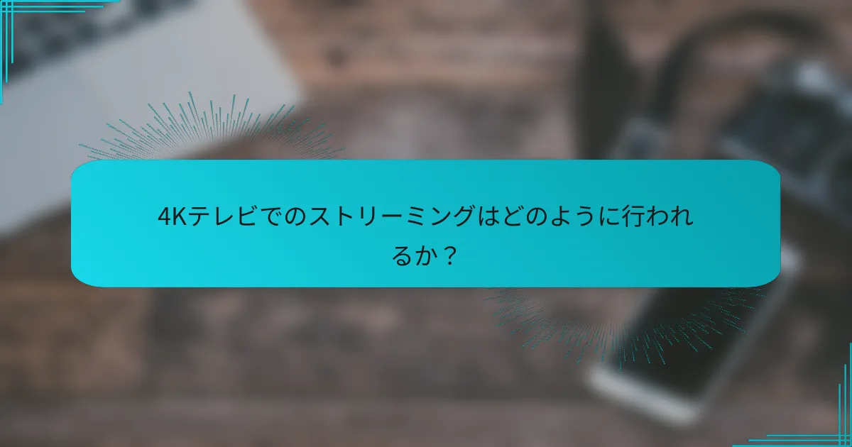 4Kテレビでのストリーミングはどのように行われるか？
