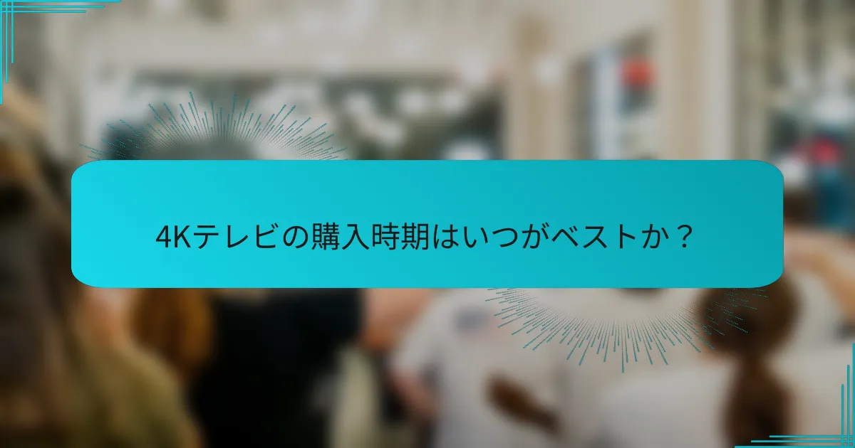 4Kテレビの購入時期はいつがベストか？
