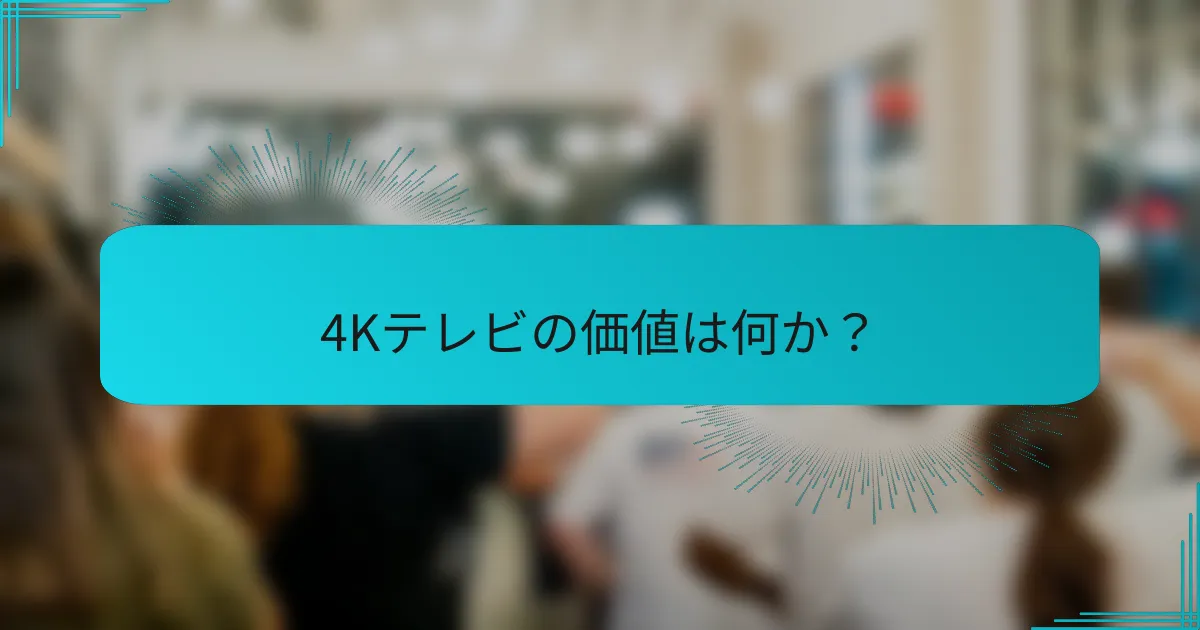 4Kテレビの価値は何か？
