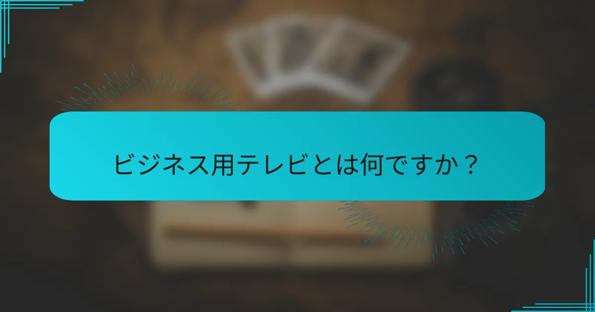 ビジネス用テレビとは何ですか?