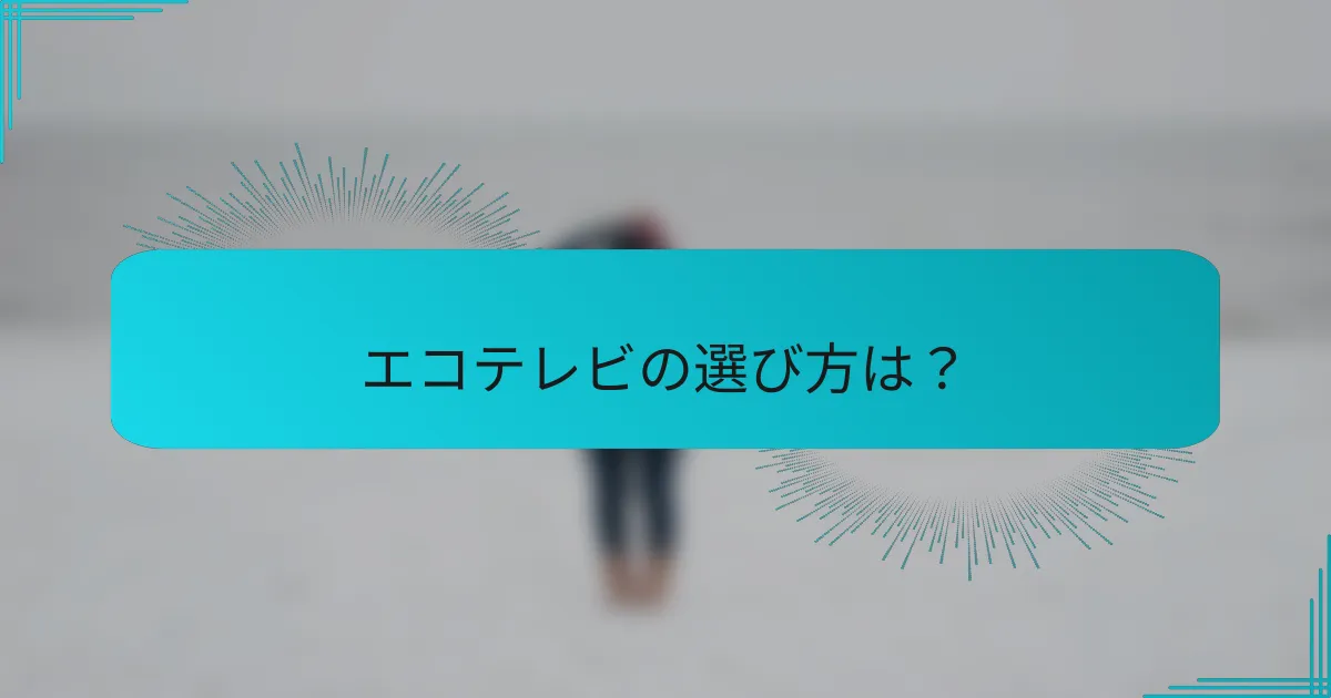 エコテレビの選び方は?