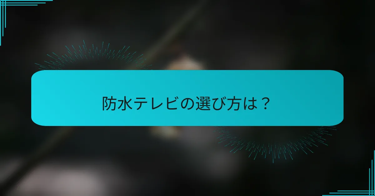 防水テレビの選び方は？