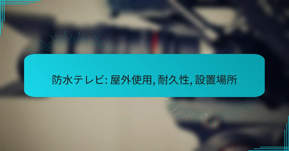 防水テレビ: 屋外使用, 耐久性, 設置場所
