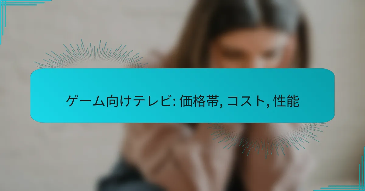 ゲーム向けテレビ: 価格帯, コスト, 性能