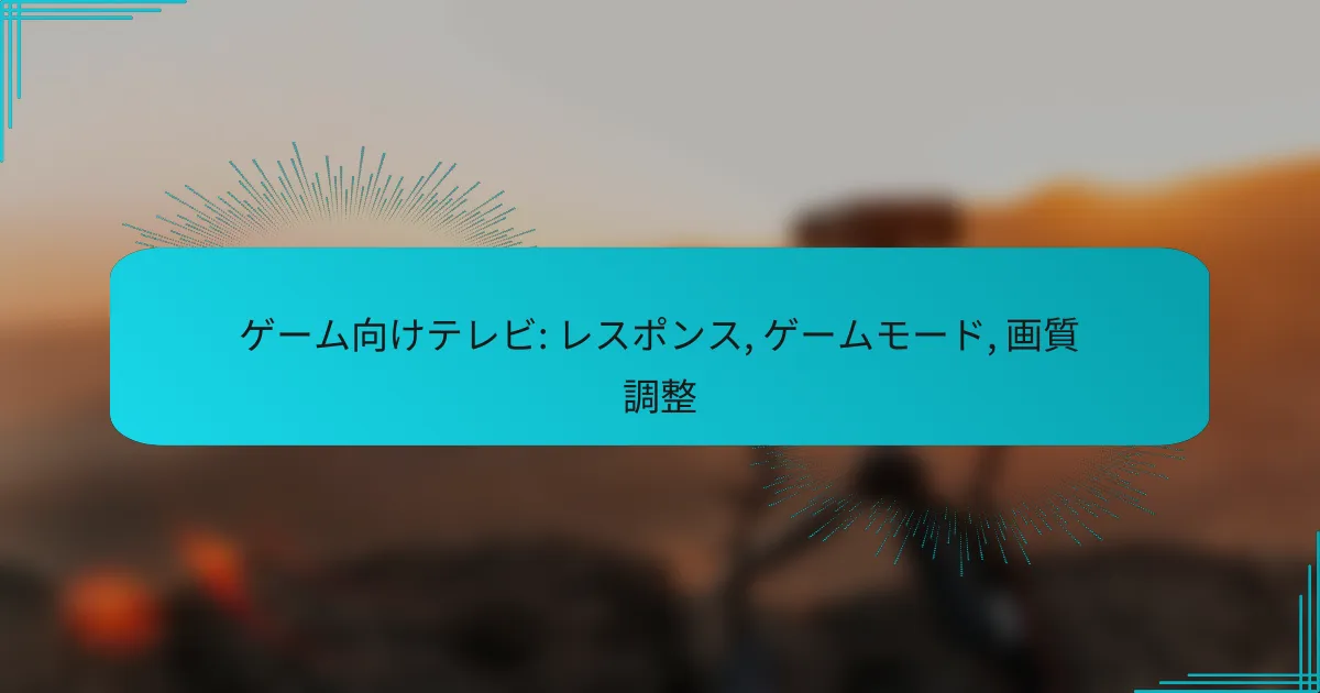 ゲーム向けテレビ: レスポンス, ゲームモード, 画質調整