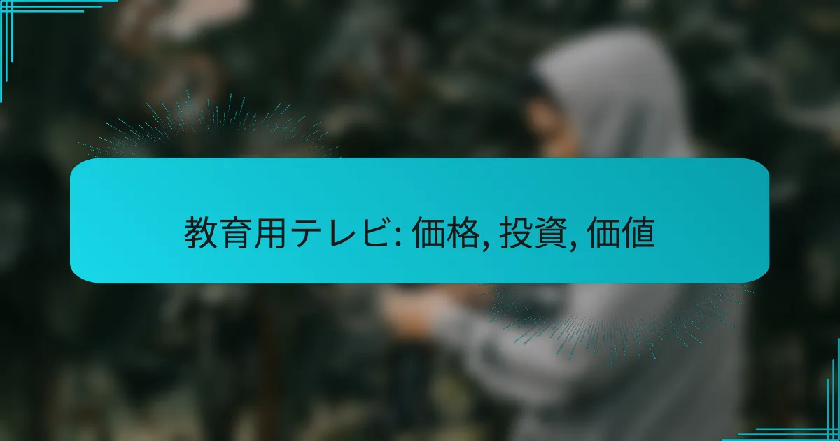 教育用テレビ: 価格, 投資, 価値