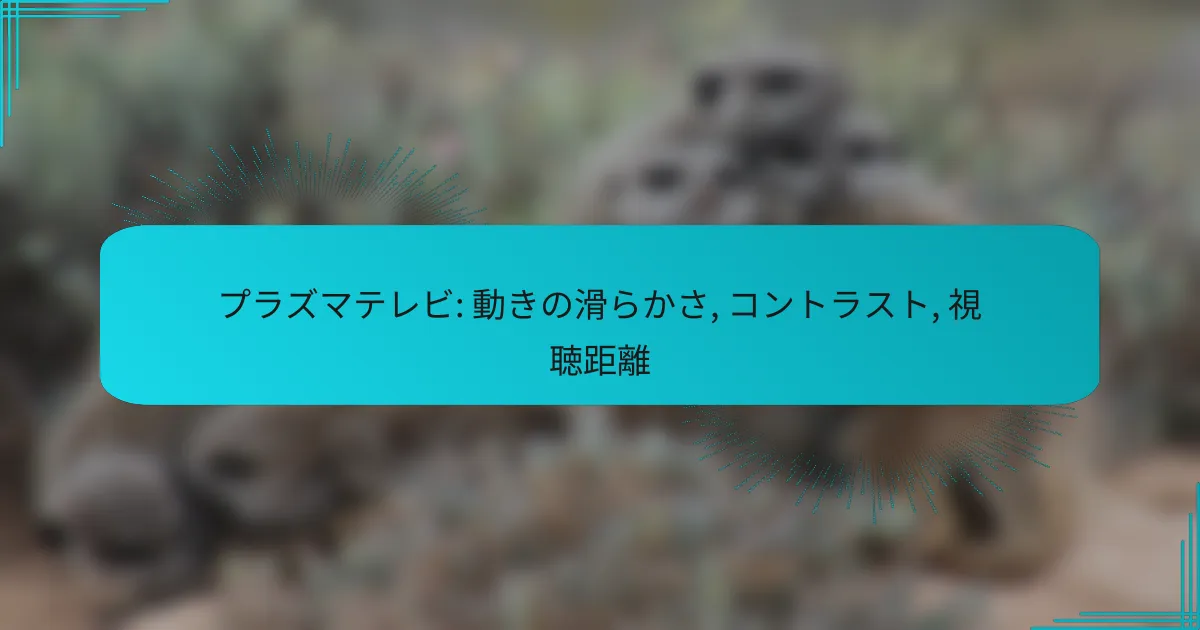 プラズマテレビ: 動きの滑らかさ, コントラスト, 視聴距離