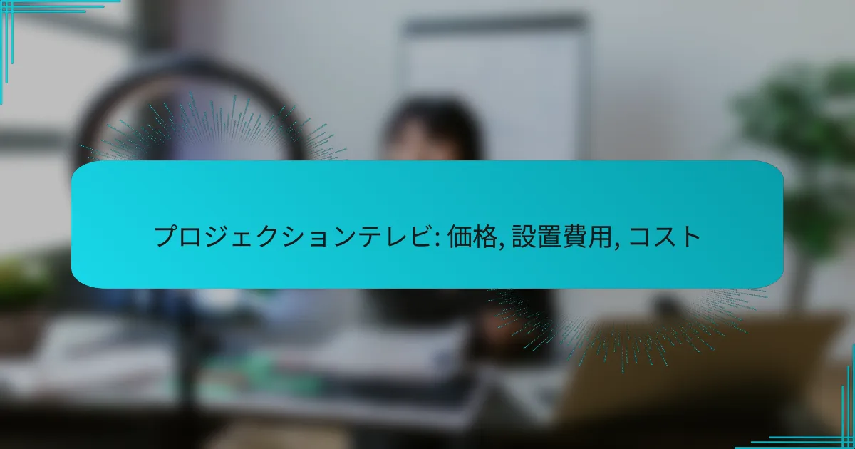プロジェクションテレビ: 価格, 設置費用, コスト