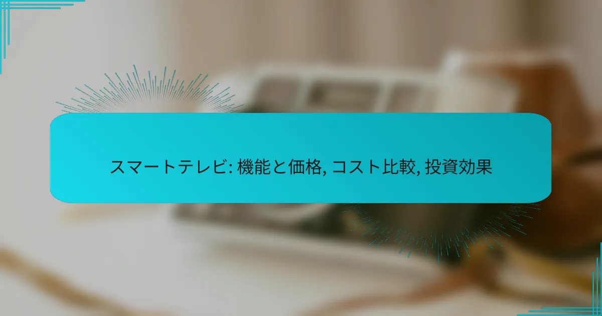 スマートテレビ: 機能と価格, コスト比較, 投資効果
