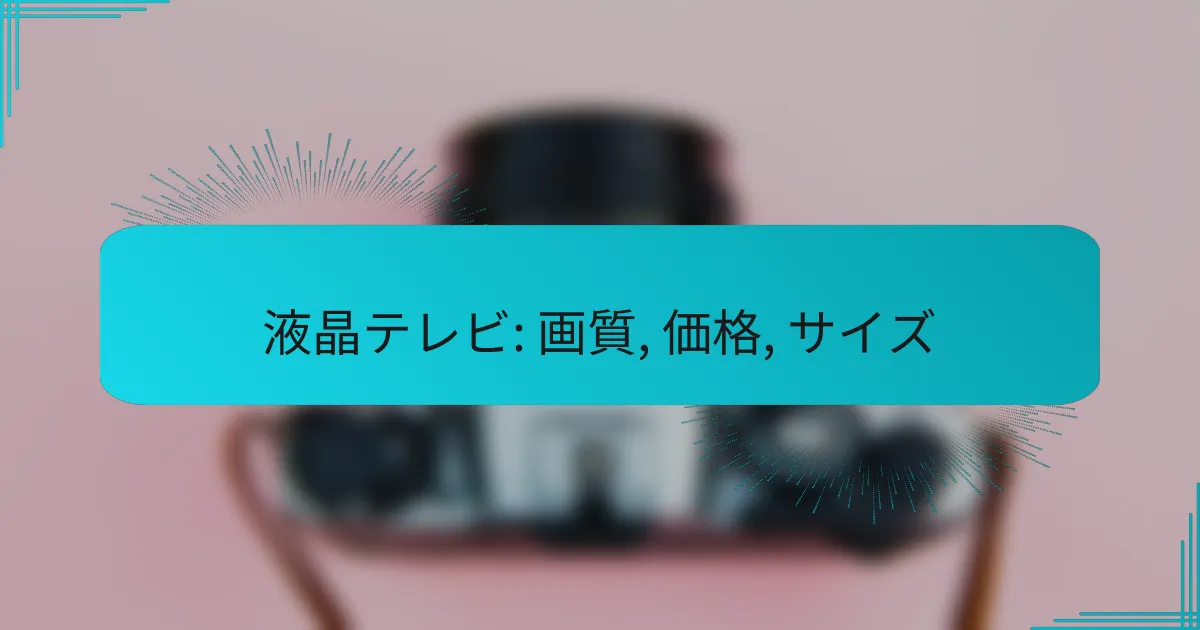 液晶テレビ: 画質, 価格, サイズ