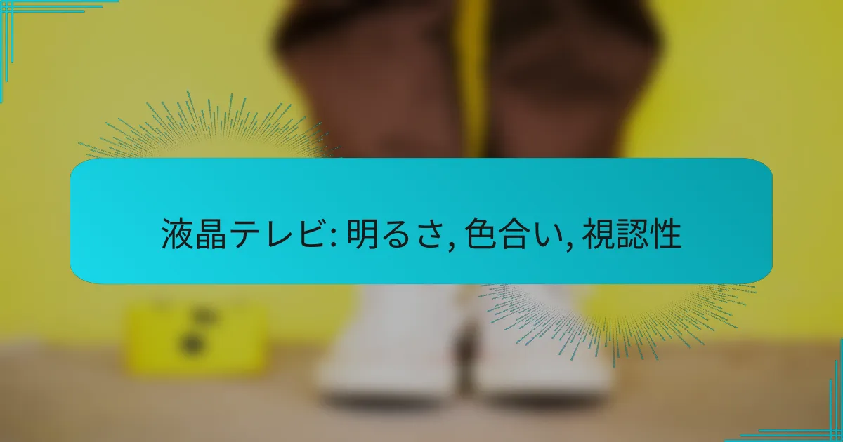 液晶テレビ: 明るさ, 色合い, 視認性