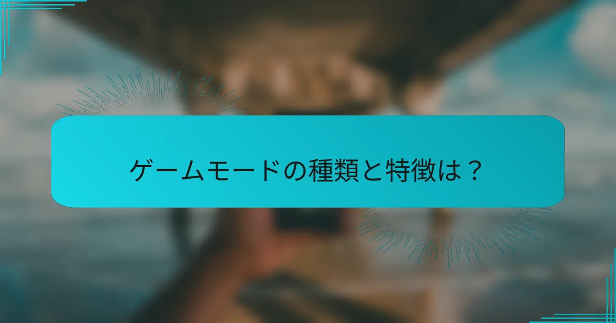 ゲームモードの種類と特徴は？