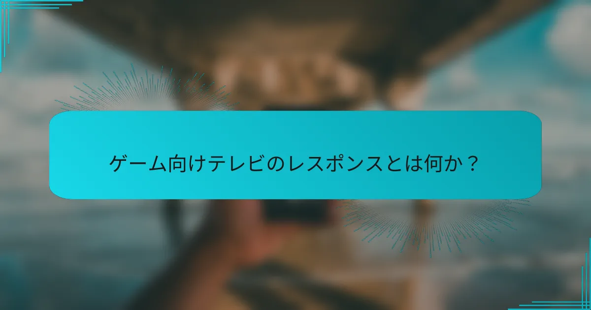 ゲーム向けテレビのレスポンスとは何か？