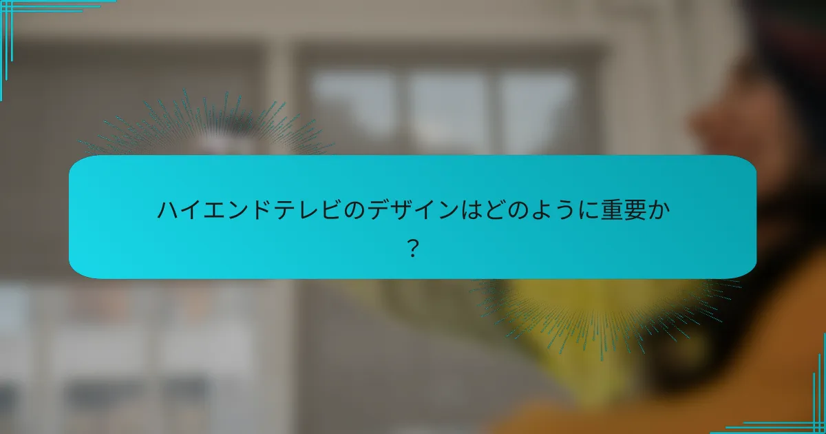 ハイエンドテレビのデザインはどのように重要か？