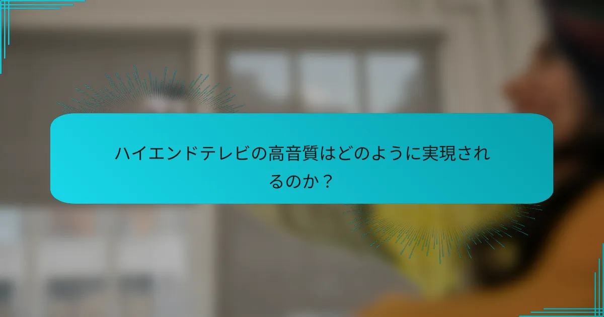 ハイエンドテレビの高音質はどのように実現されるのか？