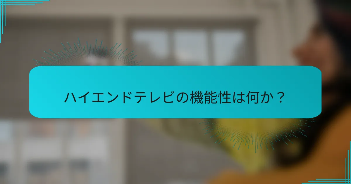 ハイエンドテレビの機能性は何か？