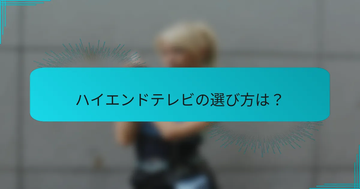 ハイエンドテレビの選び方は?