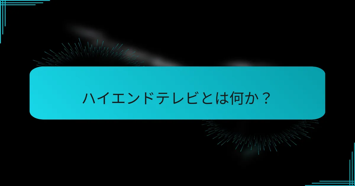 ハイエンドテレビとは何か?