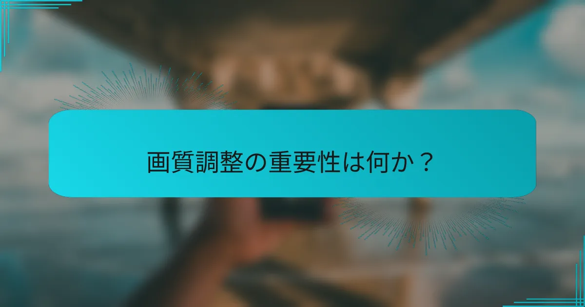 画質調整の重要性は何か？