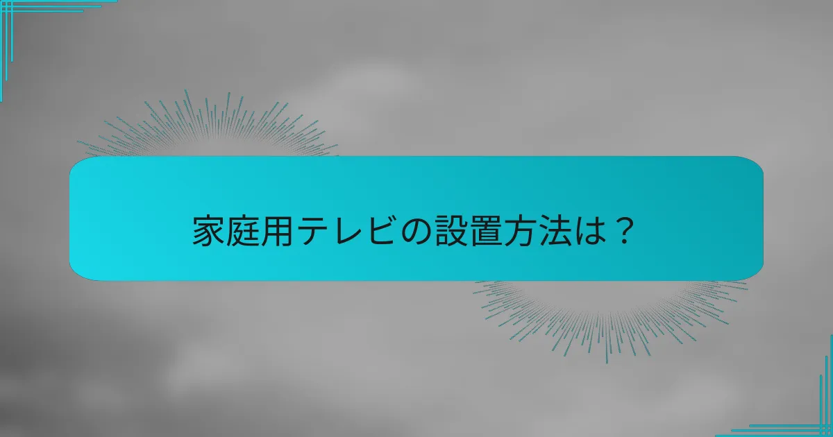家庭用テレビの設置方法は?