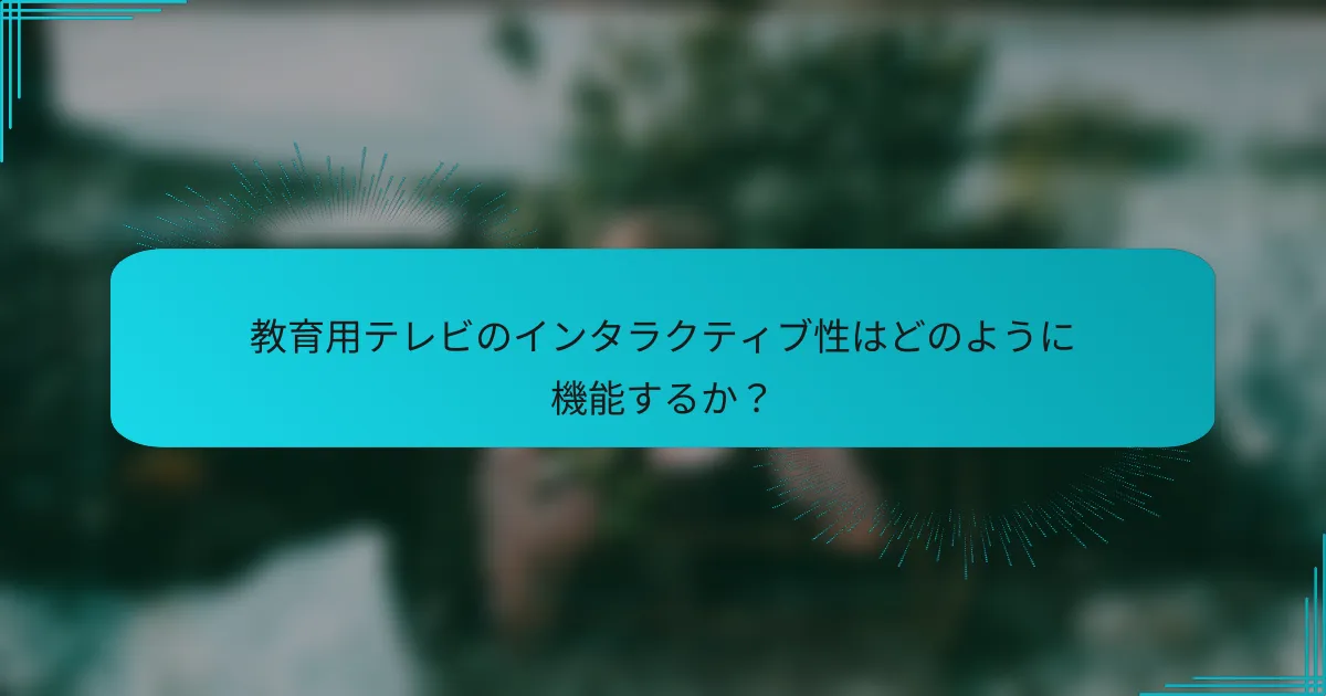 教育用テレビのインタラクティブ性はどのように機能するか?