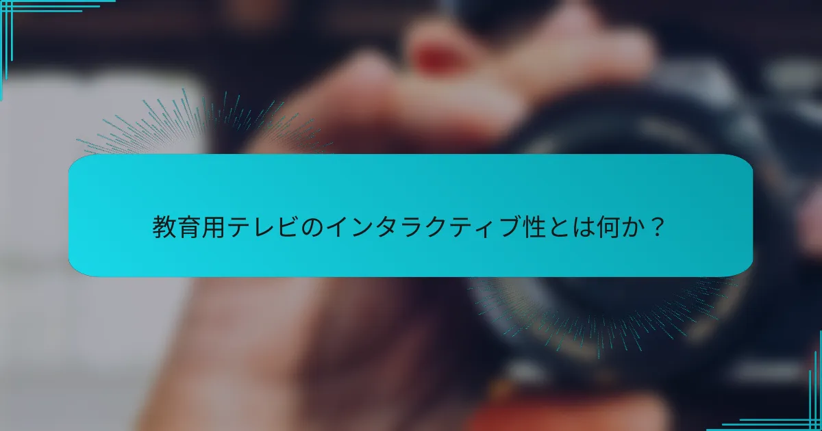 教育用テレビのインタラクティブ性とは何か?