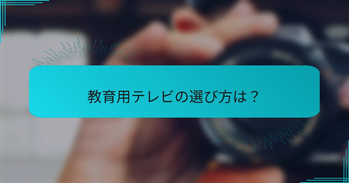 教育用テレビの選び方は？