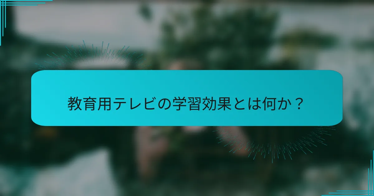 教育用テレビの学習効果とは何か?
