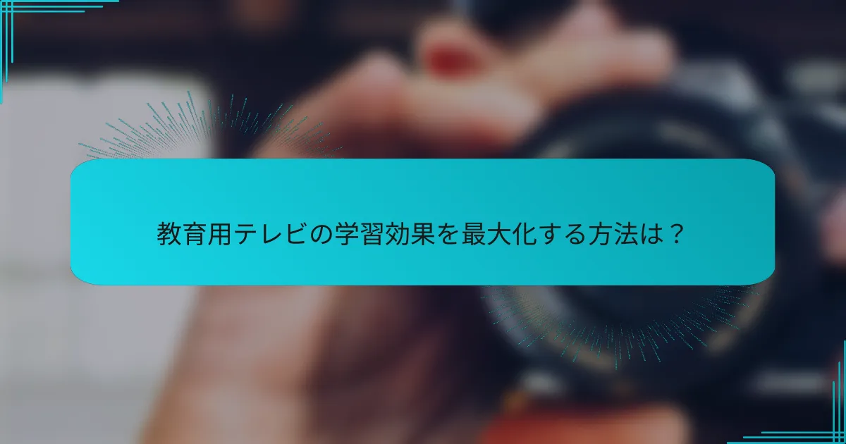教育用テレビの学習効果を最大化する方法は?