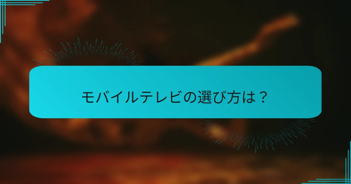 モバイルテレビの選び方は？