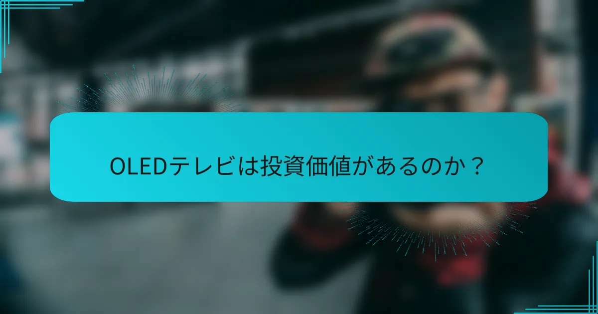 OLEDテレビは投資価値があるのか?