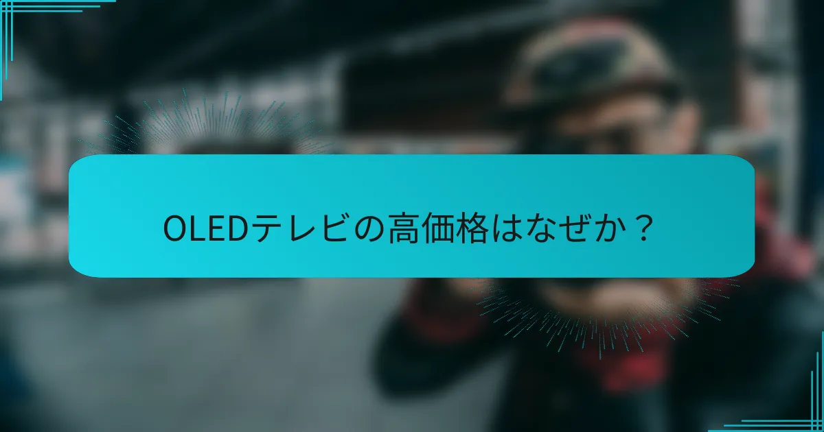 OLEDテレビの高価格はなぜか?