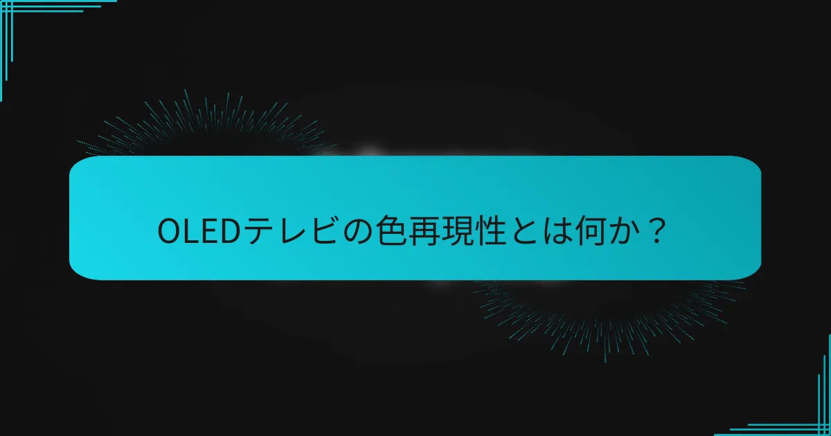 OLEDテレビの色再現性とは何か？