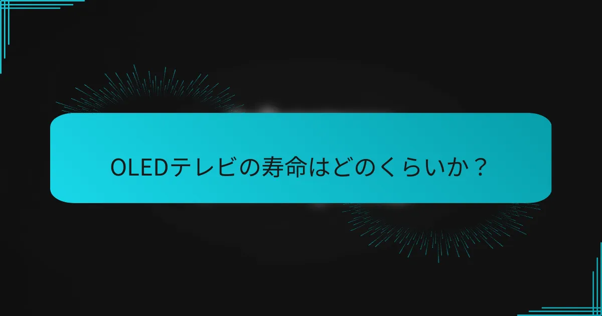 OLEDテレビの寿命はどのくらいか？