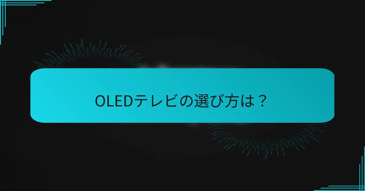 OLEDテレビの選び方は？