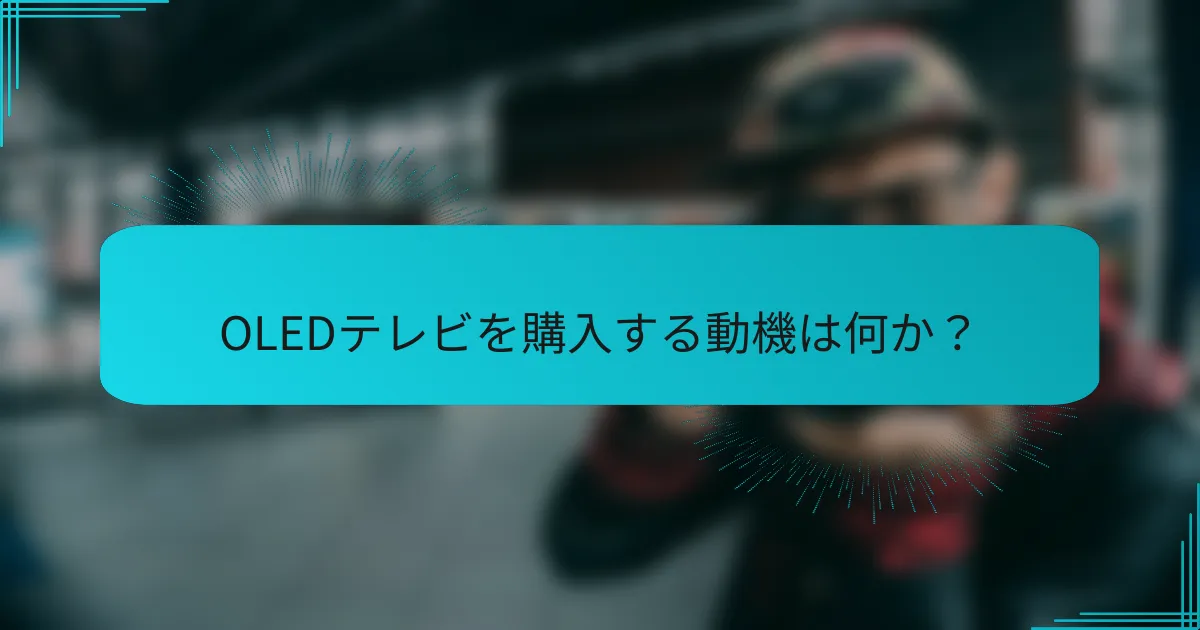 OLEDテレビを購入する動機は何か?