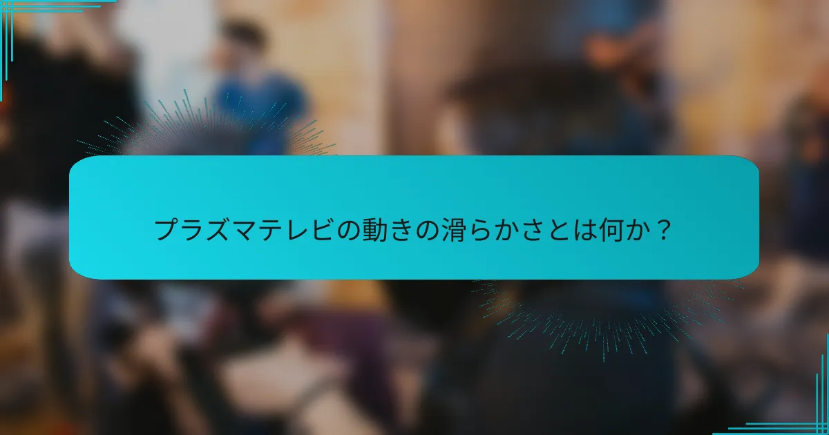 プラズマテレビの動きの滑らかさとは何か?