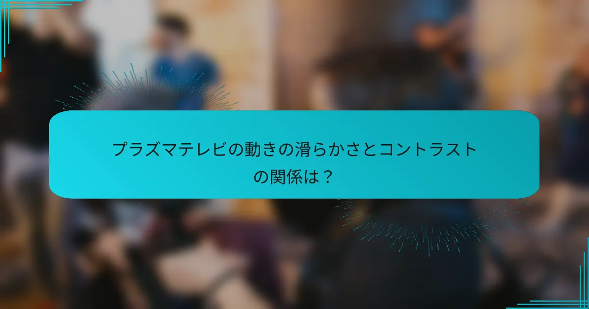 プラズマテレビの動きの滑らかさとコントラストの関係は?