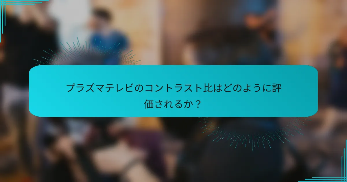 プラズマテレビのコントラスト比はどのように評価されるか?