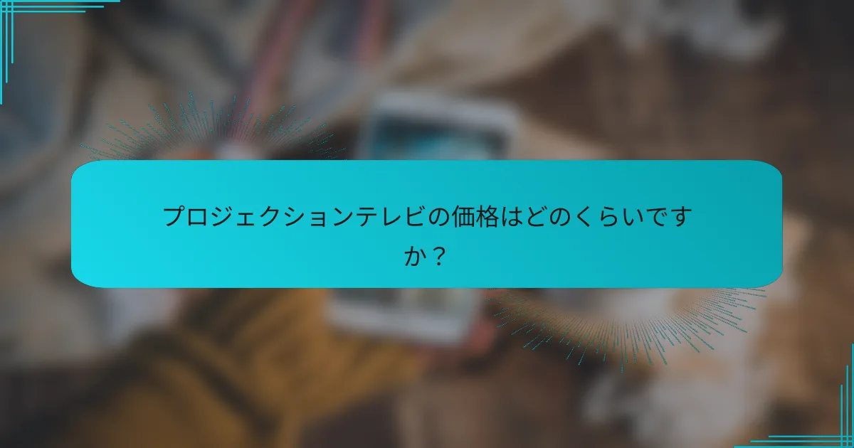 プロジェクションテレビの価格はどのくらいですか?