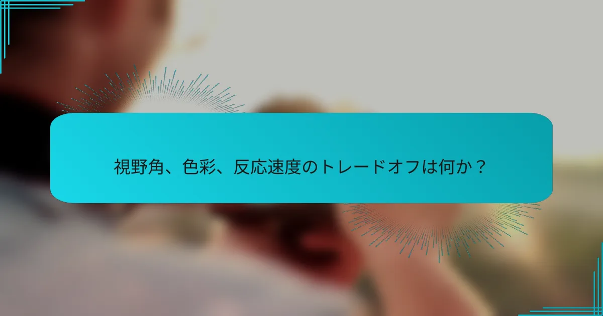 視野角、色彩、反応速度のトレードオフは何か？