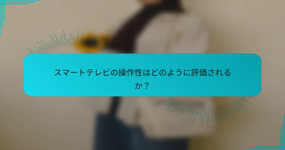 スマートテレビの操作性はどのように評価されるか？
