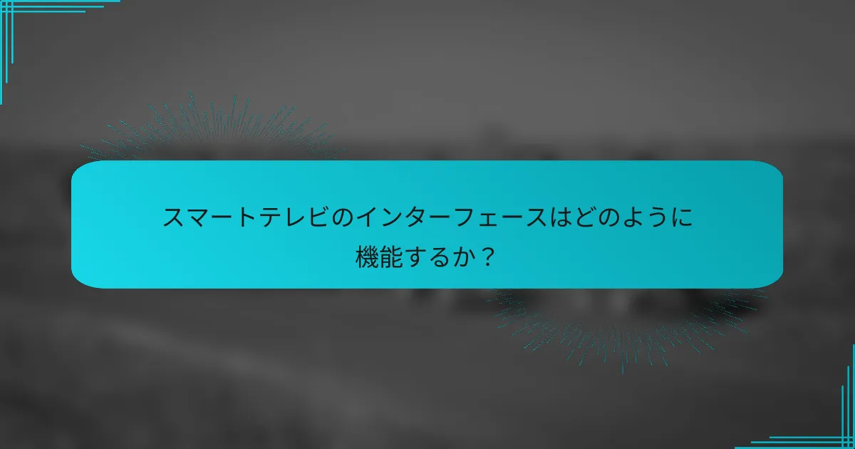 スマートテレビのインターフェースはどのように機能するか？