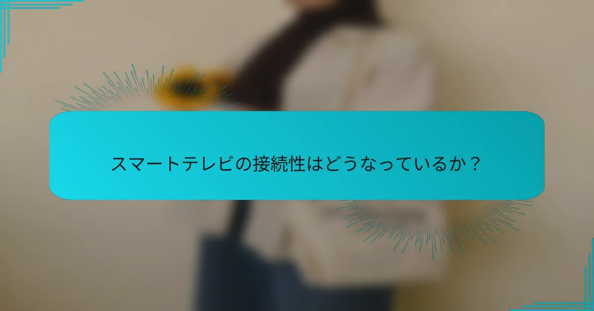スマートテレビの接続性はどうなっているか？