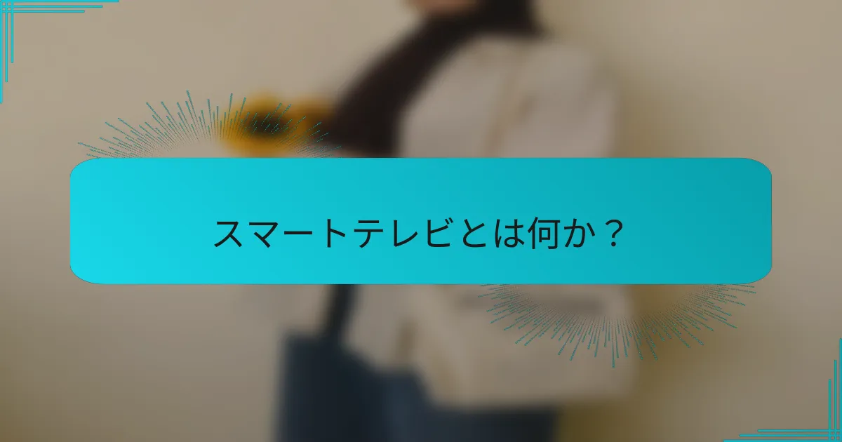 スマートテレビとは何か？