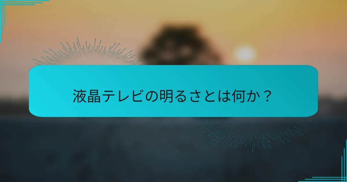 液晶テレビの明るさとは何か？