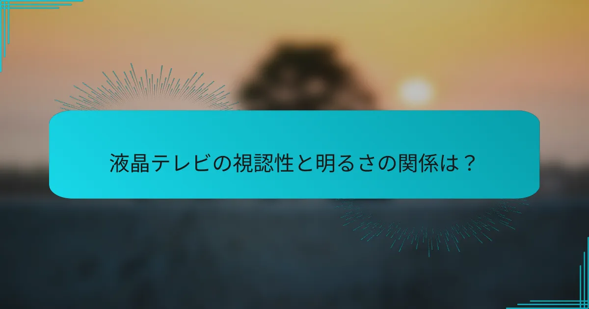 液晶テレビの視認性と明るさの関係は？